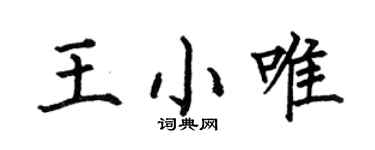 何伯昌王小唯楷书个性签名怎么写