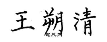 何伯昌王朔清楷书个性签名怎么写