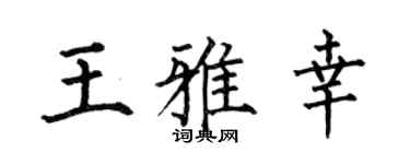 何伯昌王雅幸楷书个性签名怎么写