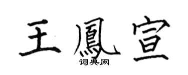 何伯昌王凤宣楷书个性签名怎么写