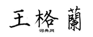 何伯昌王格兰楷书个性签名怎么写