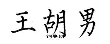 何伯昌王胡男楷书个性签名怎么写