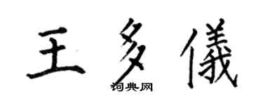 何伯昌王多仪楷书个性签名怎么写