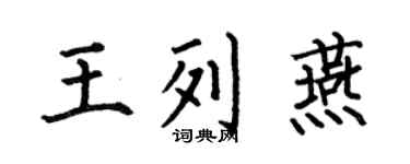 何伯昌王列燕楷书个性签名怎么写