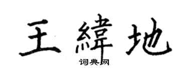 何伯昌王纬地楷书个性签名怎么写