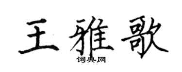 何伯昌王雅歌楷书个性签名怎么写