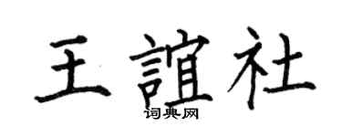 何伯昌王谊社楷书个性签名怎么写