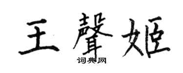 何伯昌王声姬楷书个性签名怎么写