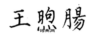 何伯昌王煦肠楷书个性签名怎么写
