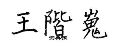何伯昌王阶嵬楷书个性签名怎么写