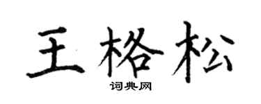 何伯昌王格松楷书个性签名怎么写