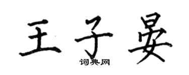 何伯昌王子晏楷书个性签名怎么写