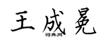 何伯昌王成冕楷书个性签名怎么写