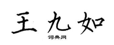 何伯昌王九如楷书个性签名怎么写