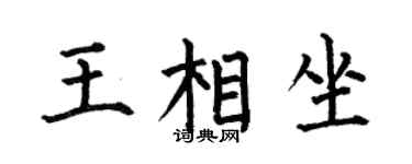 何伯昌王相坐楷书个性签名怎么写