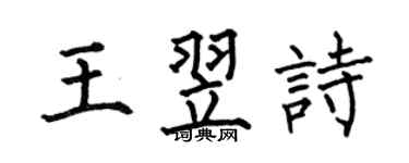 何伯昌王翌诗楷书个性签名怎么写