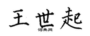 何伯昌王世起楷书个性签名怎么写