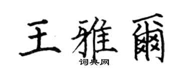 何伯昌王雅尔楷书个性签名怎么写