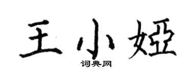 何伯昌王小娅楷书个性签名怎么写