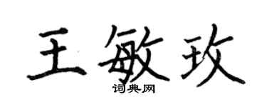 何伯昌王敏玫楷书个性签名怎么写