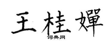 何伯昌王桂婵楷书个性签名怎么写