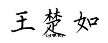 何伯昌王楚如楷书个性签名怎么写