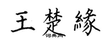 何伯昌王楚缘楷书个性签名怎么写