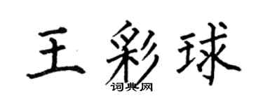 何伯昌王彩球楷书个性签名怎么写