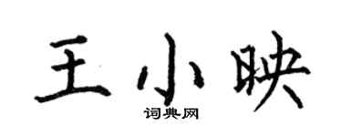 何伯昌王小映楷书个性签名怎么写