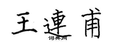 何伯昌王连甫楷书个性签名怎么写