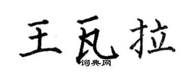 何伯昌王瓦拉楷书个性签名怎么写