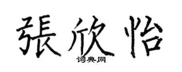 何伯昌张欣怡楷书个性签名怎么写
