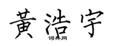 何伯昌黄浩宇楷书个性签名怎么写