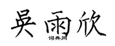 何伯昌吴雨欣楷书个性签名怎么写