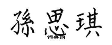 何伯昌孙思琪楷书个性签名怎么写