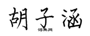 何伯昌胡子涵楷书个性签名怎么写