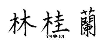 何伯昌林桂兰楷书个性签名怎么写