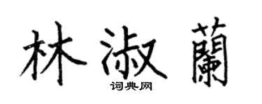 何伯昌林淑兰楷书个性签名怎么写