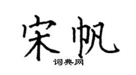 何伯昌宋帆楷书个性签名怎么写