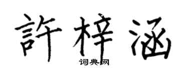 何伯昌许梓涵楷书个性签名怎么写