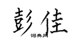 何伯昌彭佳楷书个性签名怎么写