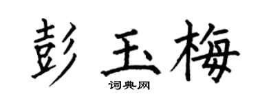 何伯昌彭玉梅楷书个性签名怎么写