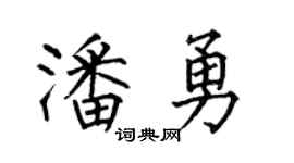 何伯昌潘勇楷书个性签名怎么写