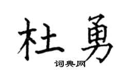 何伯昌杜勇楷书个性签名怎么写