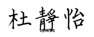 何伯昌杜静怡楷书个性签名怎么写