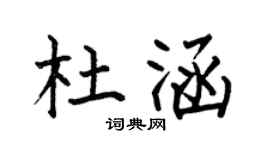 何伯昌杜涵楷书个性签名怎么写