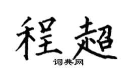 何伯昌程超楷书个性签名怎么写