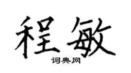 何伯昌程敏楷书个性签名怎么写