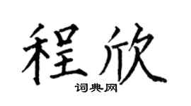 何伯昌程欣楷书个性签名怎么写