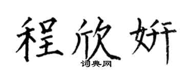 何伯昌程欣妍楷书个性签名怎么写